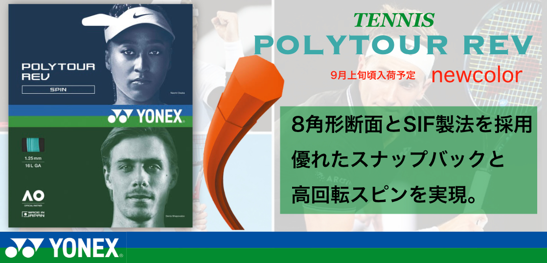 ヨネックステニスガット『POLYTOUR REV』に新色登場 – 柏市テニス