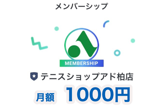 テニスショップ　アド【MEMBERSHIP】