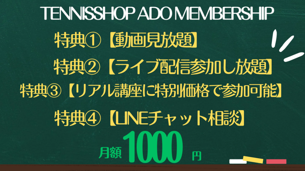 テニスショップ　アド【MEMBERSHIP】
