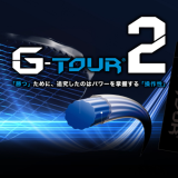 ゴーセン G-TOUR2(ジー・ツアー2)4月末発売
