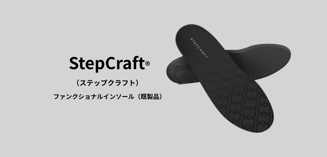 StepCraft®  （ステップクラフト）  ファンクショナルインソール（既製品）