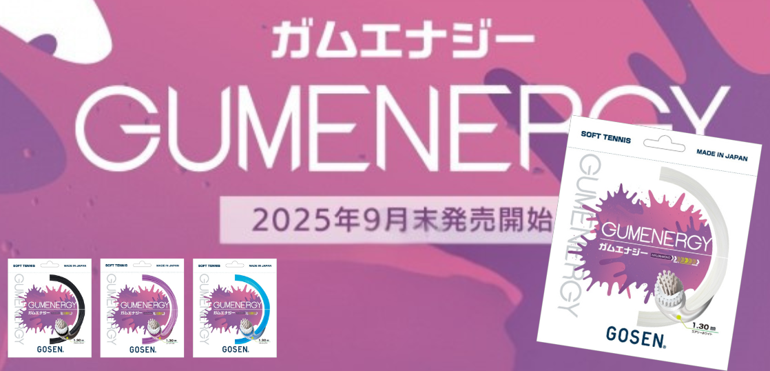 ゴーセンGUMENERGY (ガムエナジー)2025年9月末発売開始